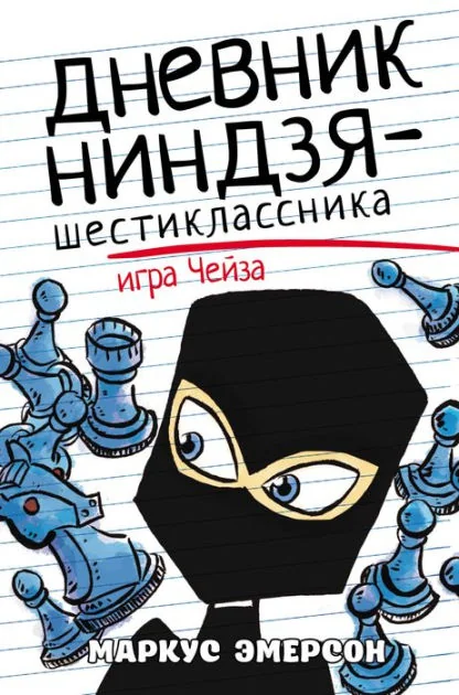 Обложка книги «Дневник ниндзя-шестиклассника. Игра Чейза»
