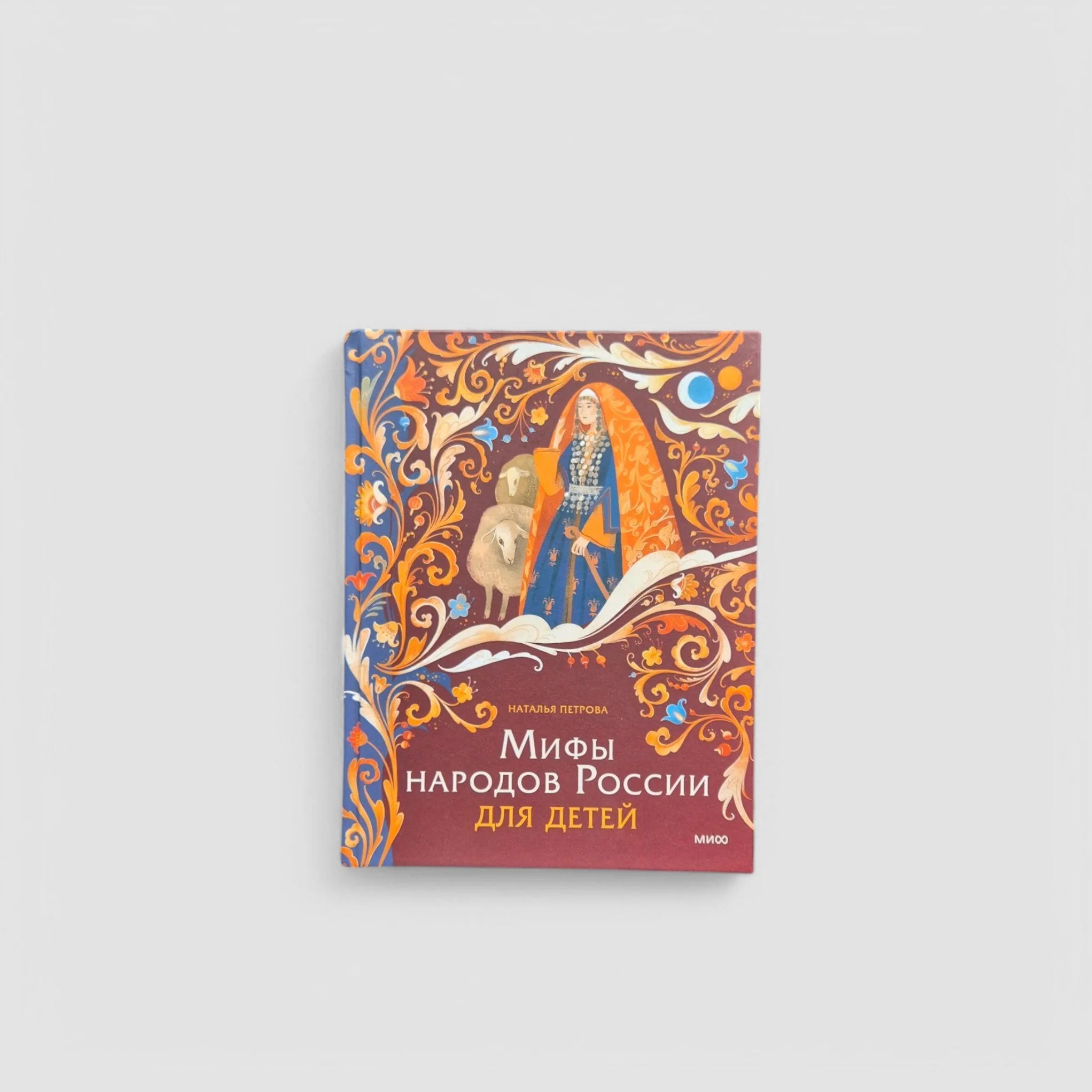 Обложка книги «Мифы народов России для детей»