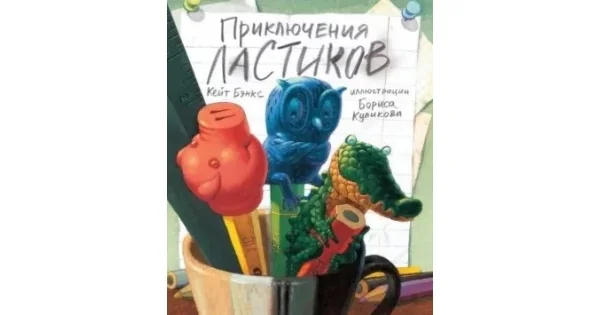 Обложка книги «Приключения ластиков»