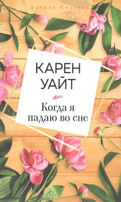 Обложка книги «Когда я падаю во сне»