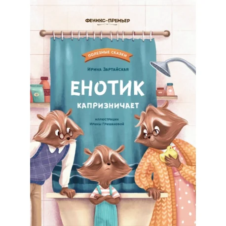 Обложка книги «Енотик капризничает»