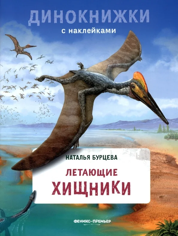 Обложка книги «Летающие хищники. Динокнижки с наклейками»
