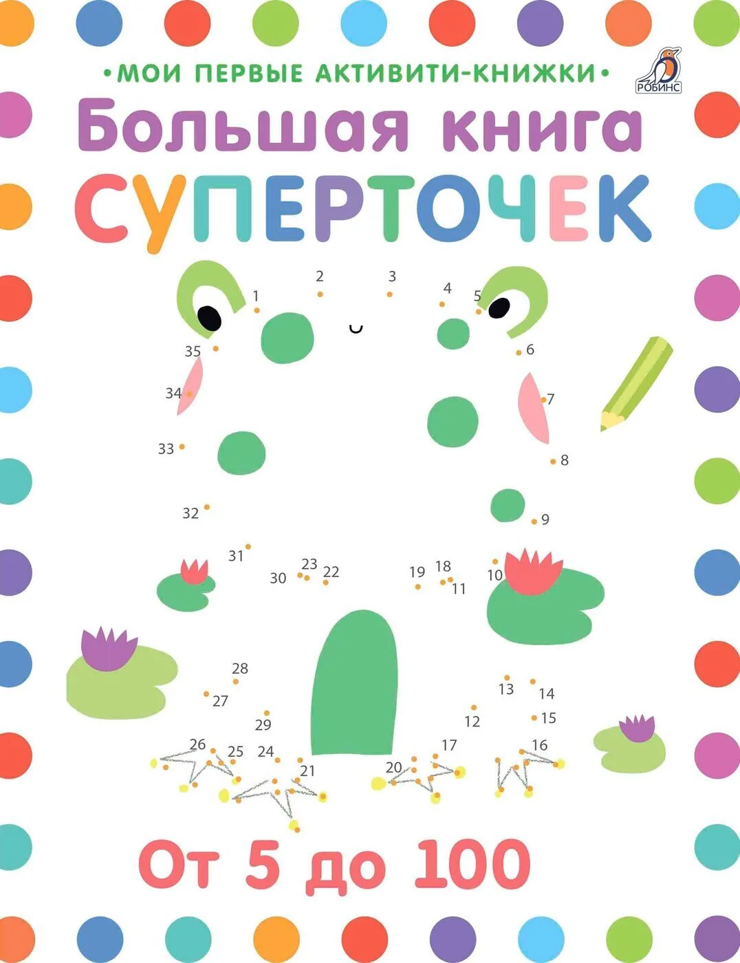 Обложка книги «Мои первые активити. Большая книга суперточек. От 5 до 100 рисуем по точкам»