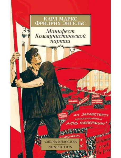 Обложка книги «Манифест Коммунистической партии»