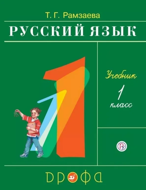 Обложка книги «Русский язык. 1 класс. Учебник»
