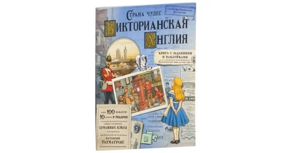 Обложка книги «Страна чудес. Викторианская Англия»