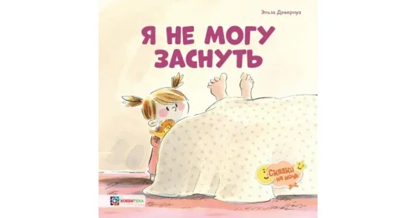 Обложка книги «Я не могу заснуть»