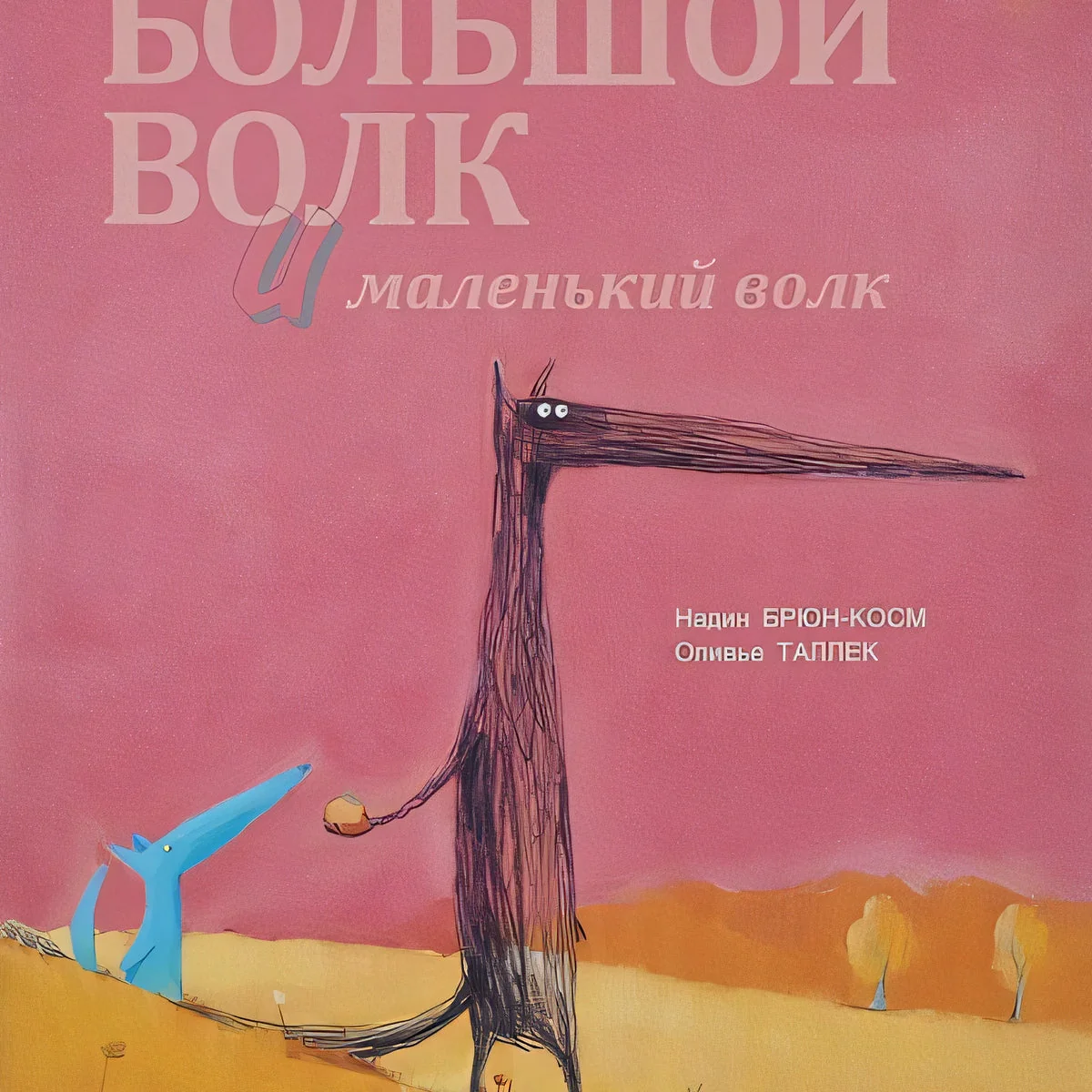 Обложка книги «Большой Волк и Маленький Волк»