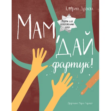 Обложка книги «Мам, дай фартук!»