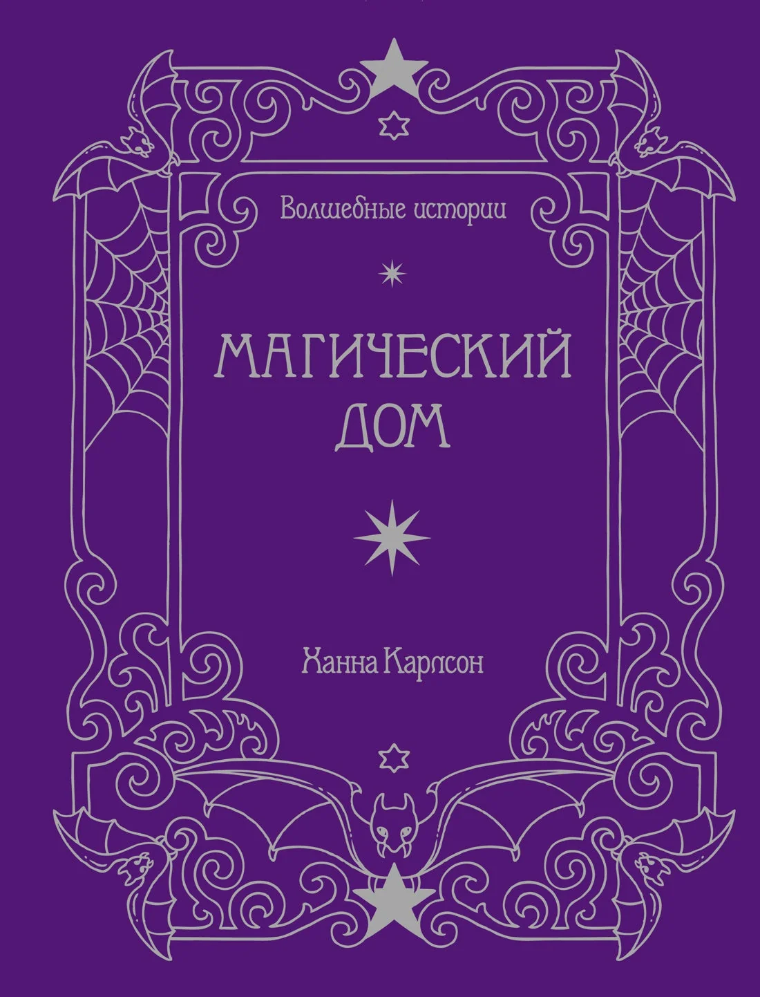 Обложка книги «Волшебные истории. Магический дом (тв.обл.)»