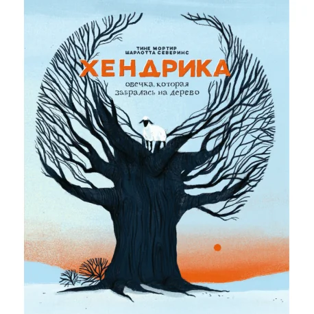 Обложка книги «Хендрика, овечка, которая забралась на дерево»