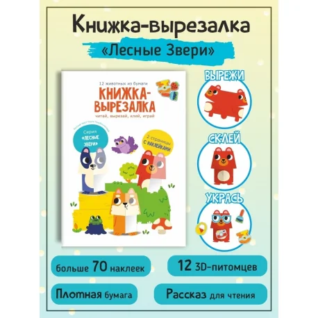 Обложка книги «Книжка-вырезалка "Лесные звери"»