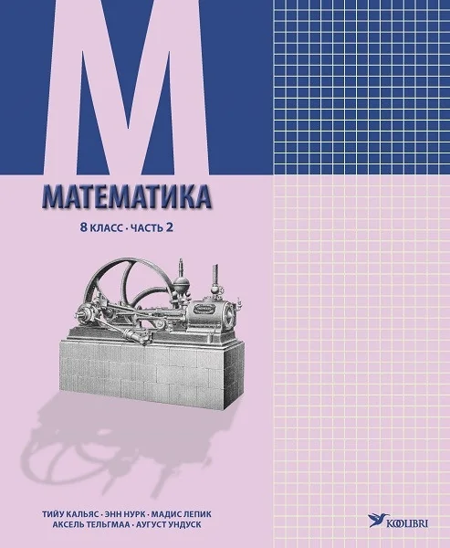 Обложка книги «Математика учебник 8 кл 2»