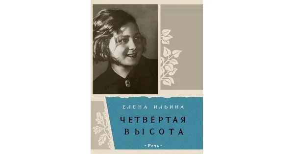 Обложка книги «Четвертая высота»