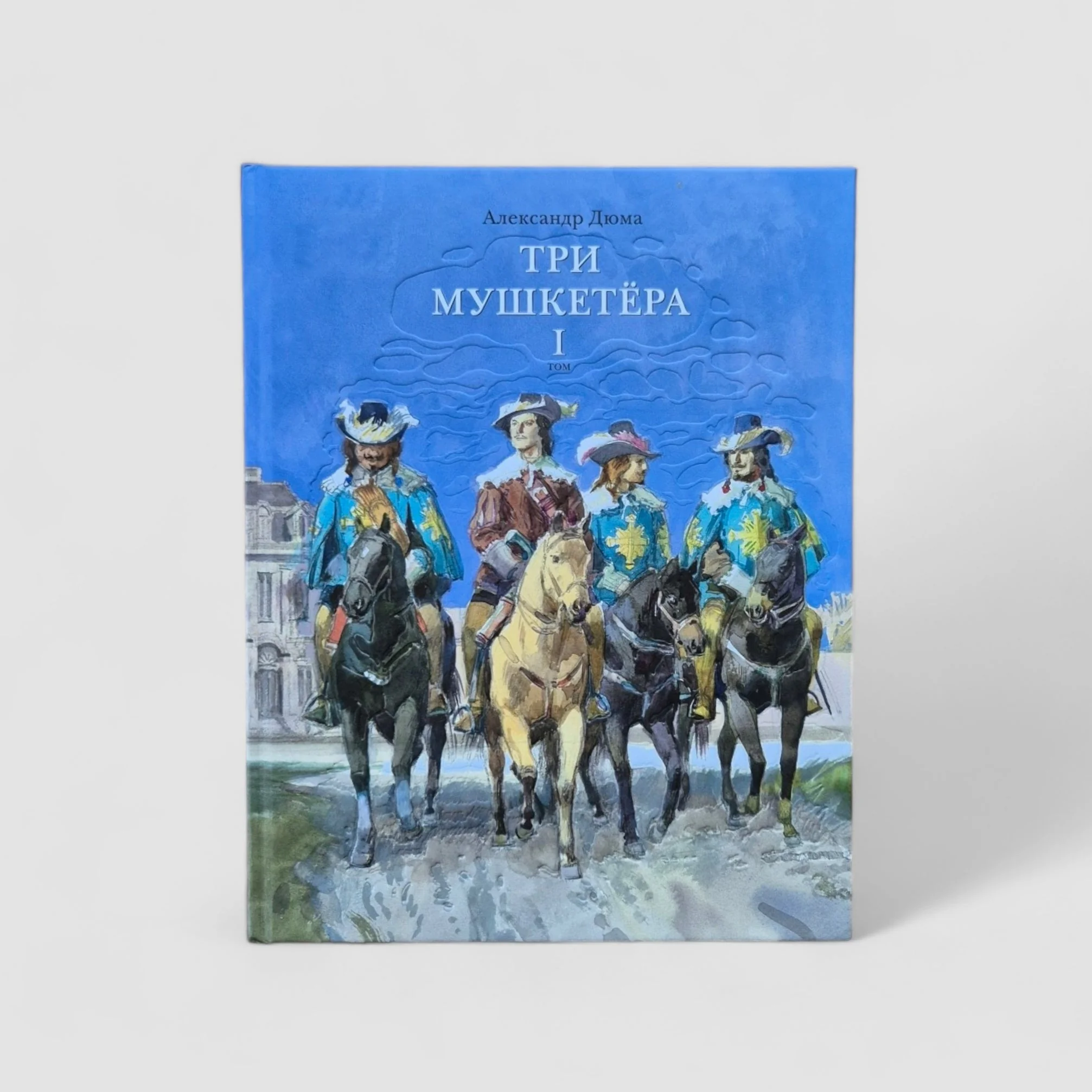 Обложка книги «Три мушкетера. В 2-х томах»