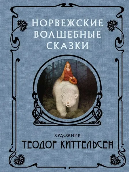 Обложка книги «Норвежские волшебные сказки»