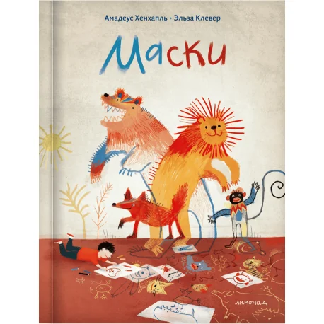Обложка книги «Маски»