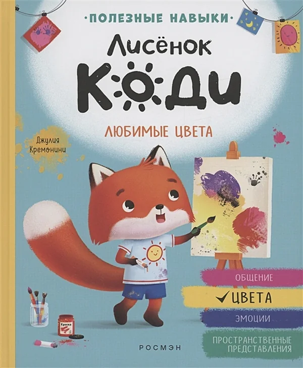 Обложка книги «Лисёнок Коди. Любимые цвета (Цвета)»