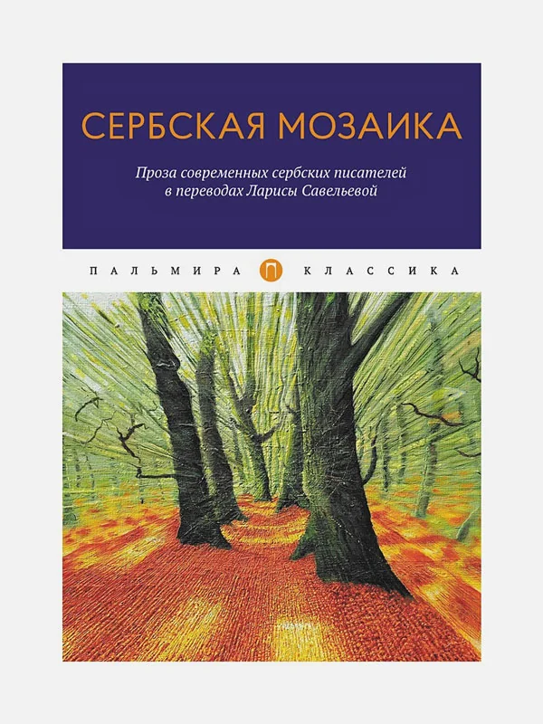 Обложка книги «Сербская мозаика: Проза современных сербских писателей в переводах Ларисы Савельевой: повести и расс»