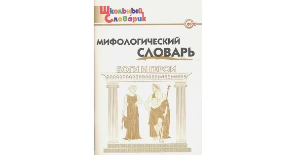 Обложка книги «Мифологический словарь. Боги и герои»