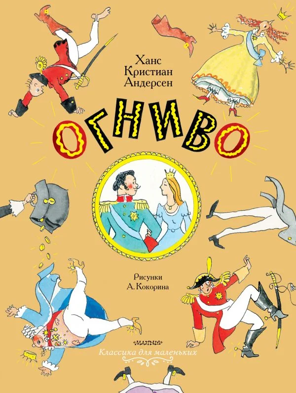 Обложка книги «Огниво. Сказки»
