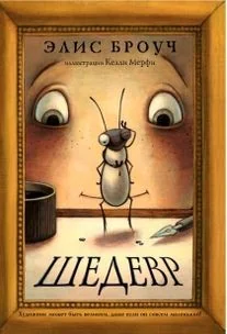 Обложка книги «Шедевр»