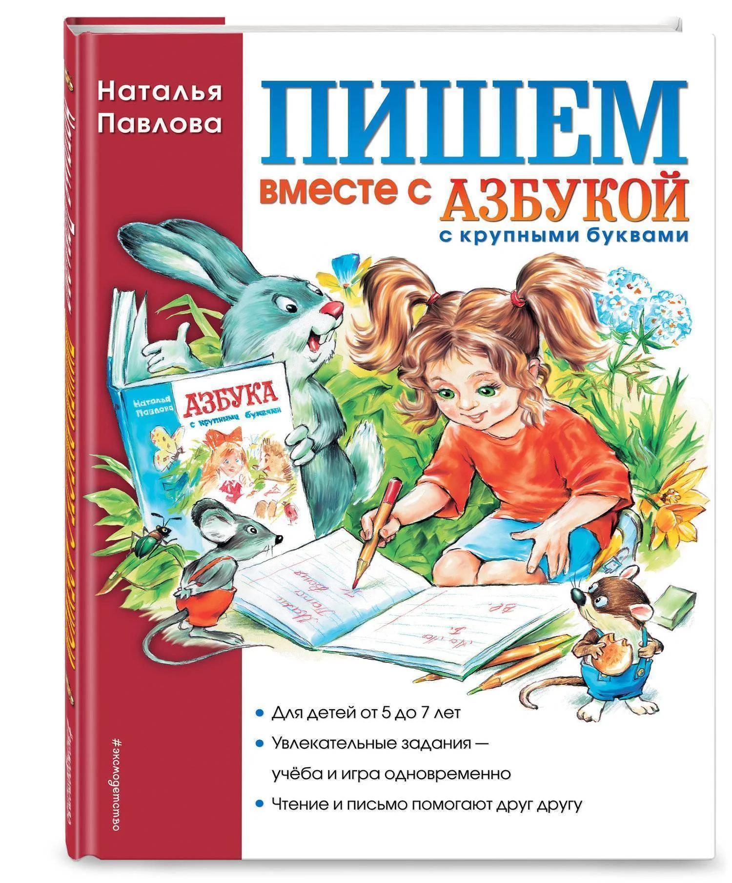 Обложка книги «Пишем вместе с "Азбукой с крупными буквами"»