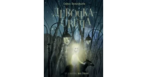 Обложка книги «Девочка-свеча»