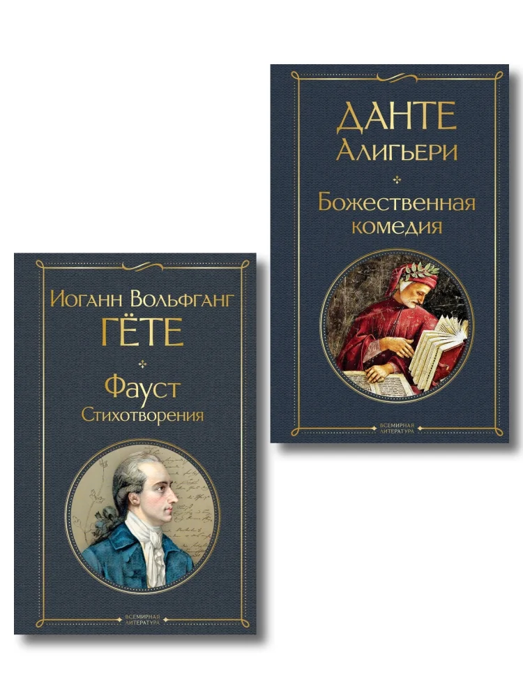 Обложка книги «Комплект Путешествие сквозь вечность (из 2-х книг Божественная комедия и Фауст. Стихотворения )»