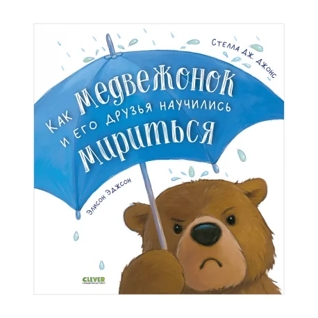 Обложка книги «Как медвежонок и его друзья научились мириться»