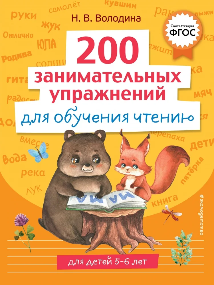 Обложка книги «200 занимательных упражнений для обучения чтению. ФГОС»