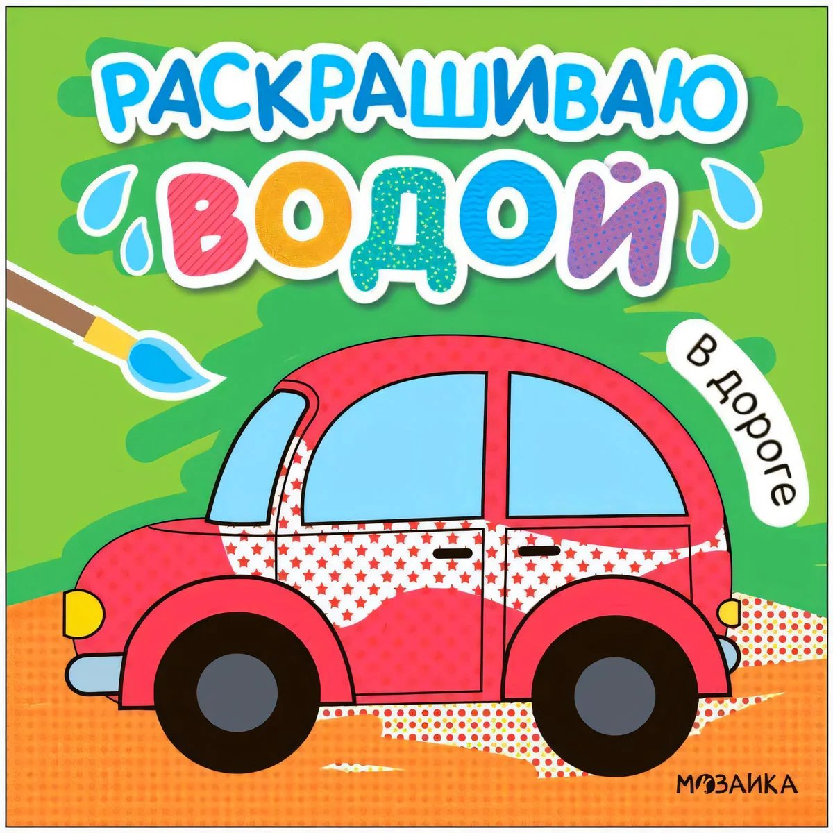 Обложка книги «Раскрашиваю водой. В дороге»