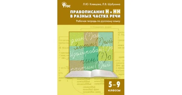 Обложка книги «Правописание Н и НН в разных частях речи. Р/т по русскому языку 5-9 кл»