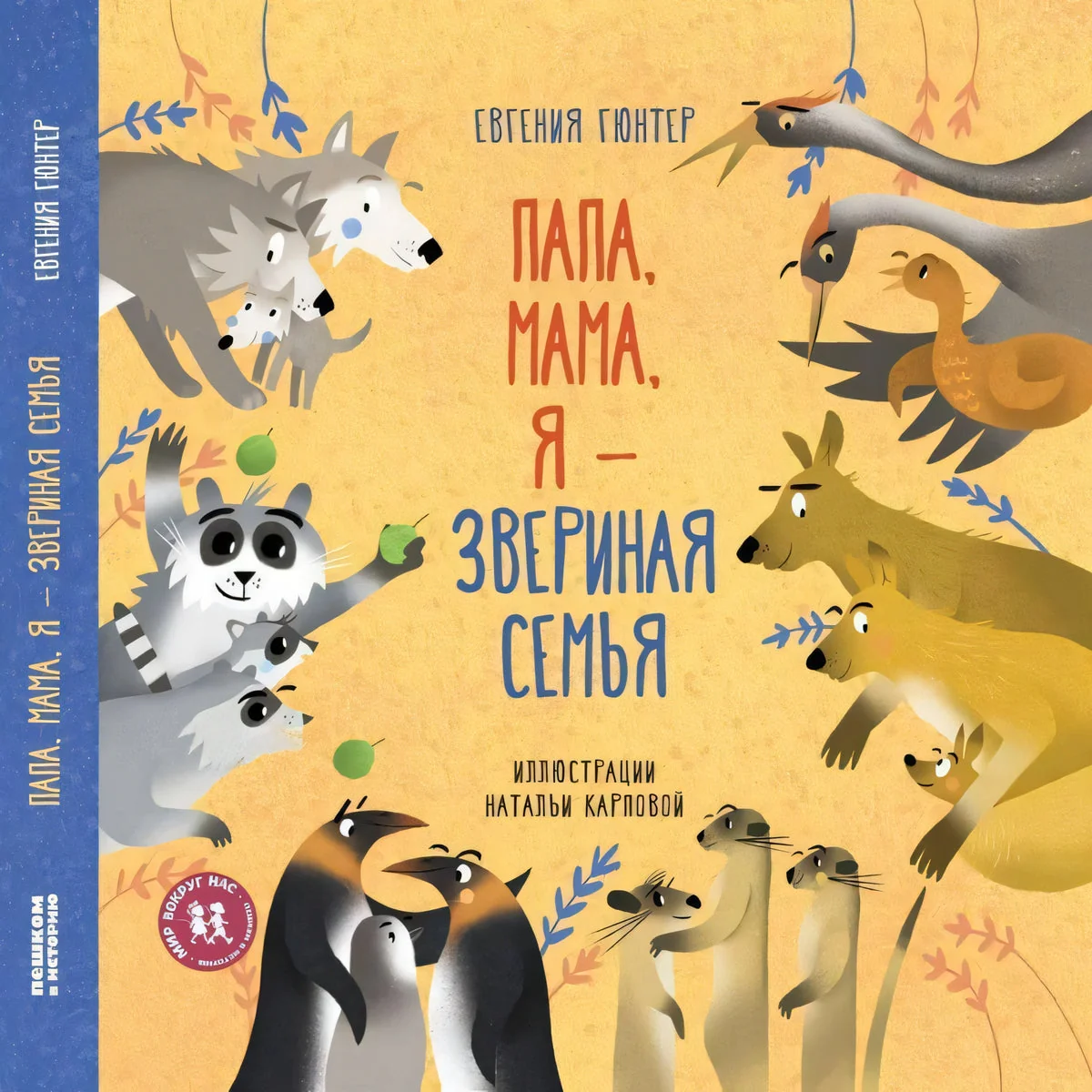 Обложка книги «Папа, мама, я – звериная семья»