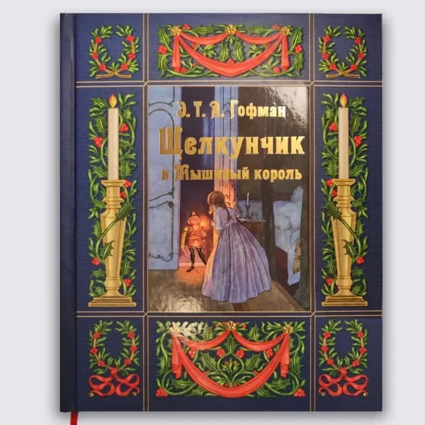 Обложка книги «Щелкунчик и Мышиный король»