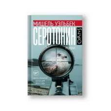 Обложка книги «Серотонин»