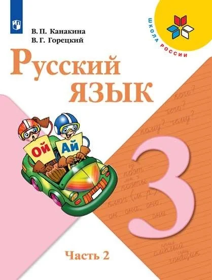 Обложка книги «Русский язык. 3 класс. Учебник. 2 часть»