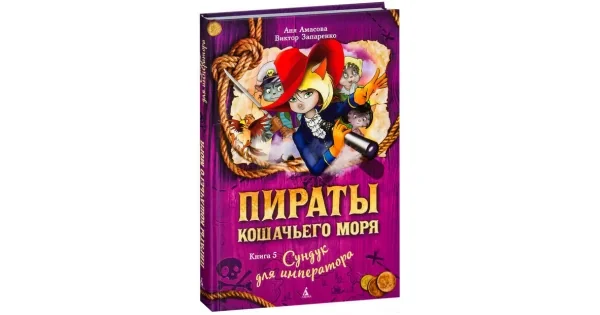 Обложка книги «Пираты Кошачьего моря. Книга 5. Сундук для императора»