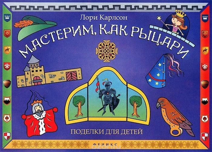 Обложка книги «Мастерим, как рыцари. Поделки для детей»