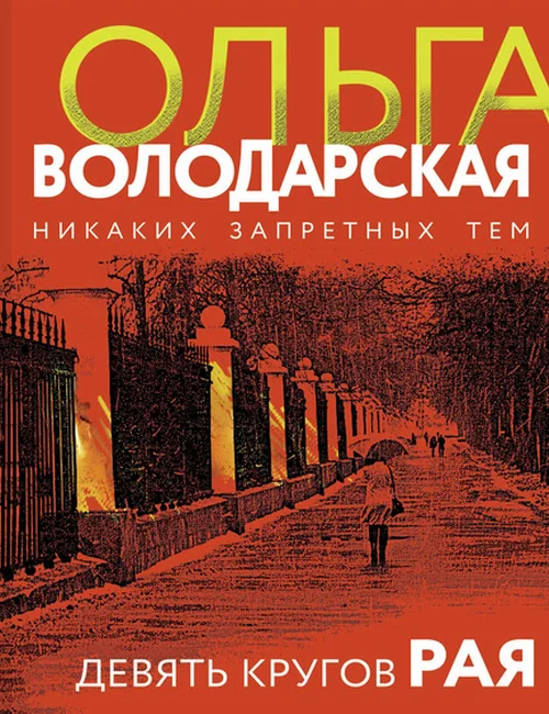 Обложка книги «Девять кругов рая»