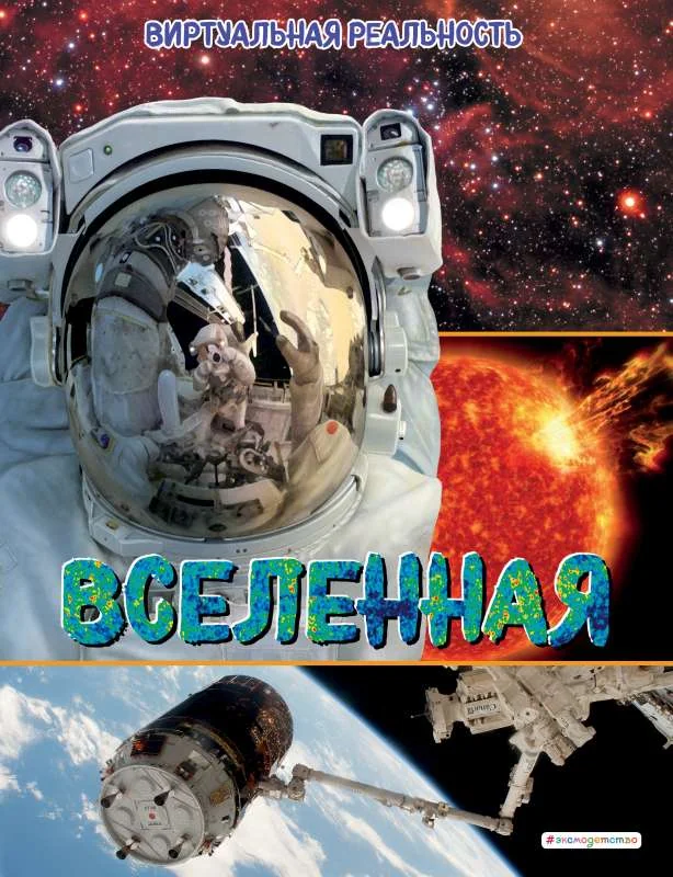 Обложка книги «Виртуальная реальность. Вселенная»