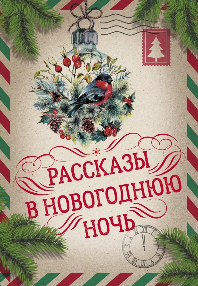 Обложка книги «Рассказы в Новогоднюю ночь»