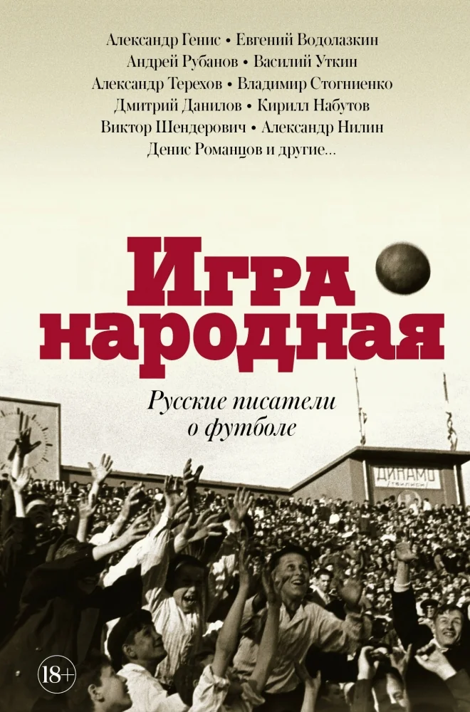 Обложка книги «Игра народная. Русские писатели о футболе»