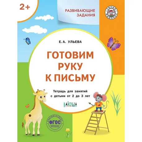 Обложка книги «Развивающие задания. Готовим руку к письму. Тетрадь для занятий с детьми 2-3 лет»