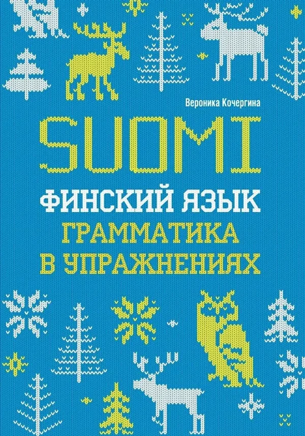 Обложка книги «Финский язык. Грамматика в упражнениях. ИЗД.2»