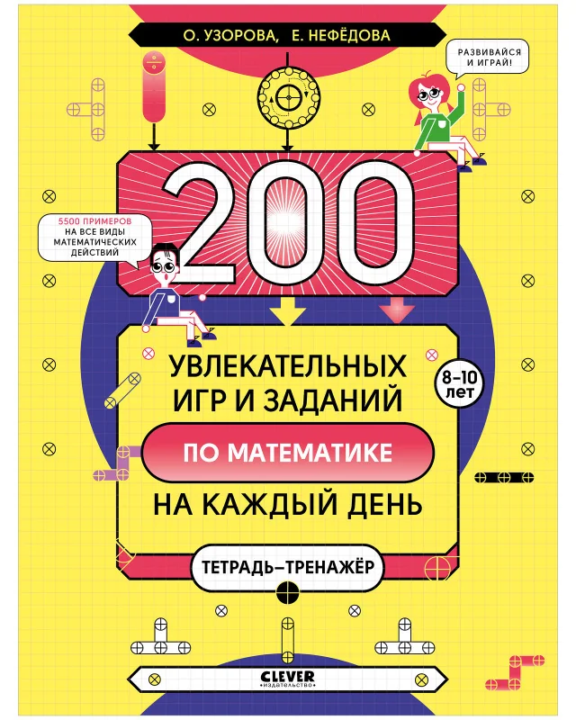 Обложка книги «200 увлекательных игр и заданий по математике на каждый день. 8-10 лет. К школе готов! Олимпиадные игры по математике. Начальная школа. 2-4 классы»