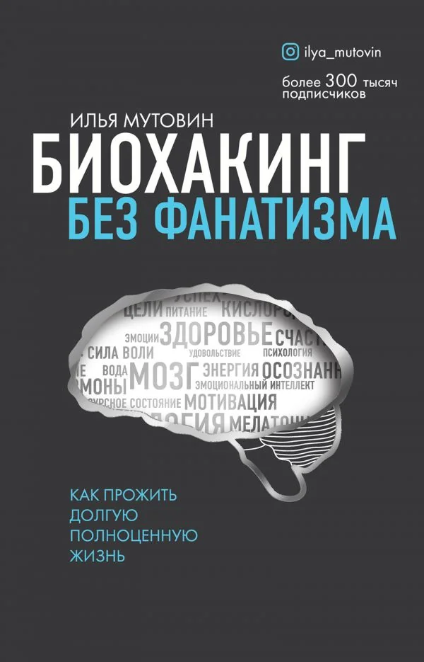 Обложка книги «Биохакинг без фанатизма. Как прожить долгую полноценную жизнь»