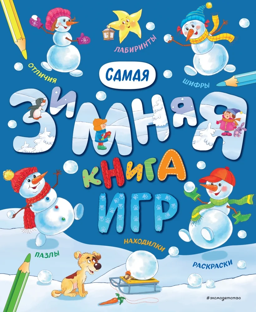 Обложка книги «Самая зимняя книга игр»