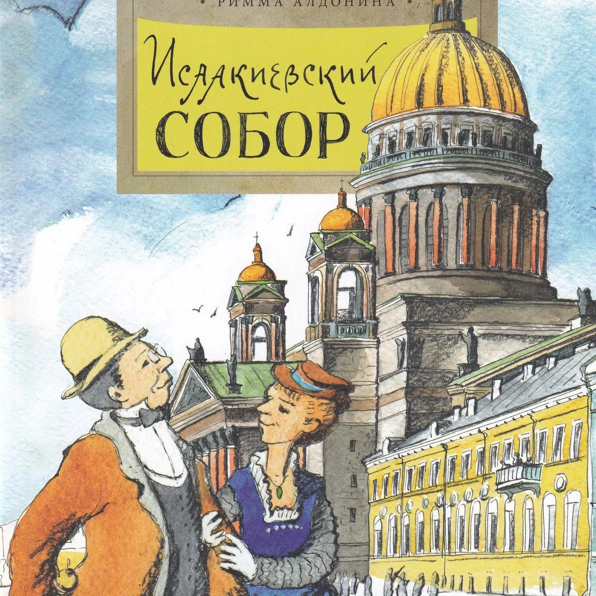 Обложка книги «Исаакиевский собор»