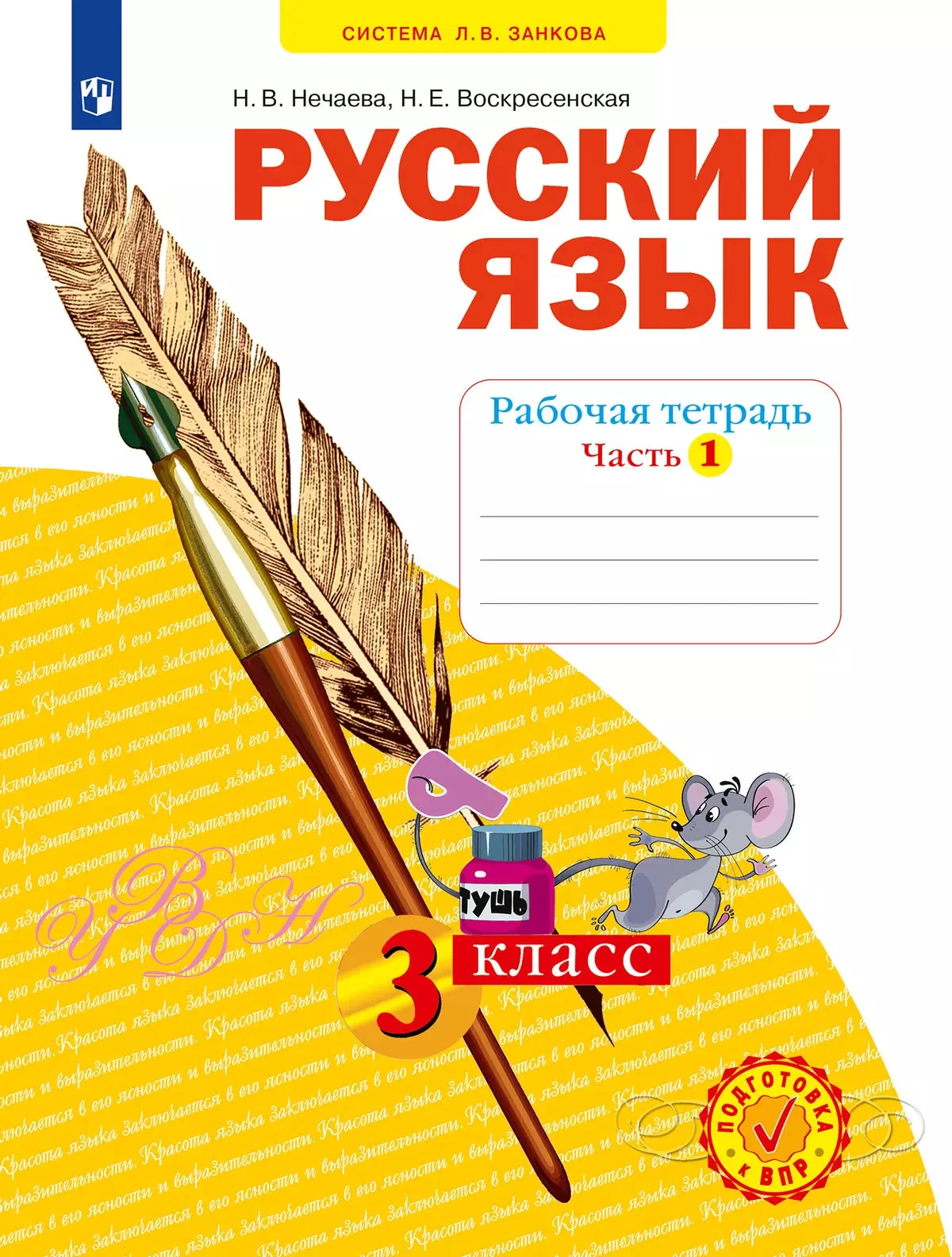 Обложка книги «Нечаева / Русский язык. 3 кл. Р/Т. В 4-х ч Ч.1 (Система Л.В. Занкова)(Бином) / Русский язык / БИНОМ. Лаборатория базовых знаний»